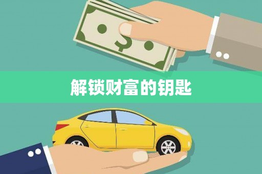 延安解锁财富的钥匙