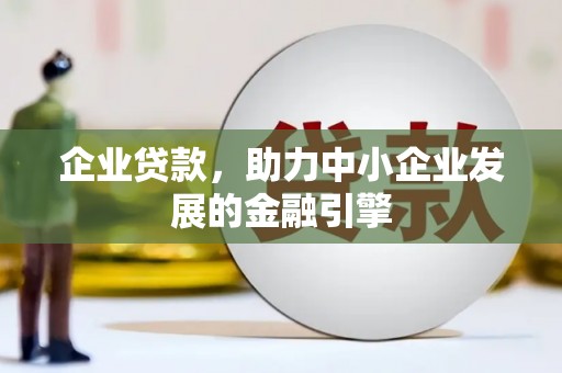 延安企业贷款，助力中小企业发展的金融引擎