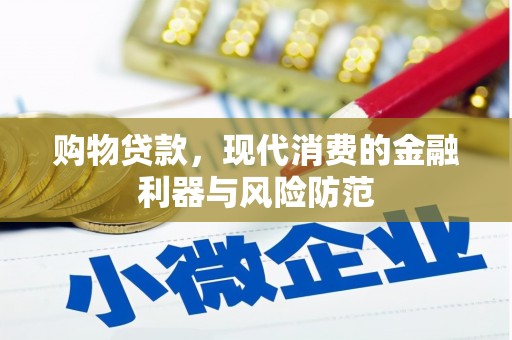 延安购物贷款，现代消费的金融利器与风险防范