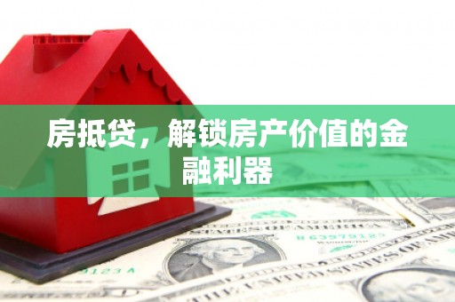 延安房抵贷，解锁房产价值的金融利器