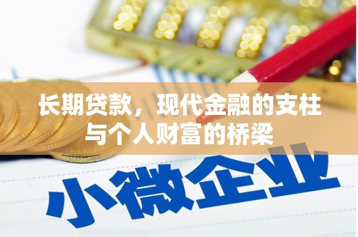 延安长期贷款，现代金融的支柱与个人财富的桥梁