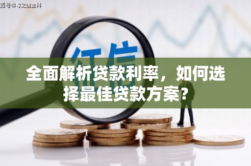 延安全面解析贷款利率，如何选择最佳贷款方案？