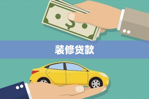 延安装修贷款