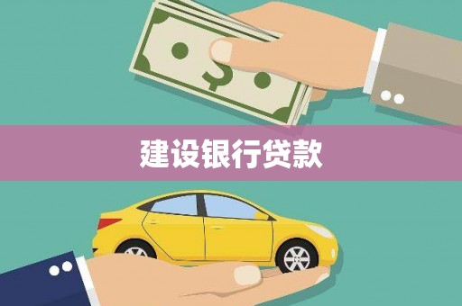 延安建设银行贷款