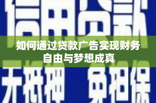 延安如何通过贷款广告实现财务自由与梦想成真