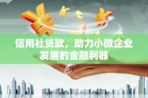 延安信用社贷款，助力小微企业发展的金融利器