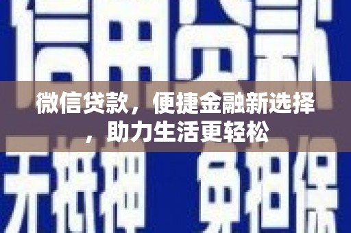 延安微信贷款，便捷金融新选择，助力生活更轻松