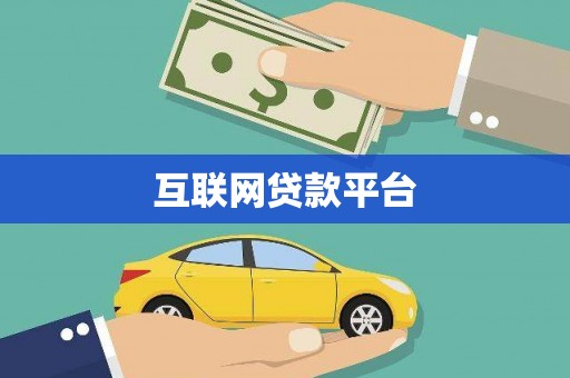 延安互联网贷款平台