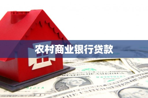 延安农村商业银行贷款