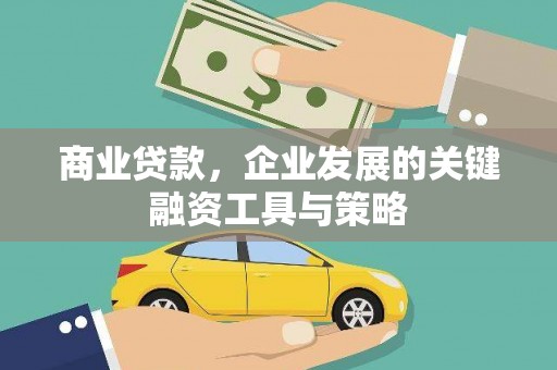 延安商业贷款，企业发展的关键融资工具与策略