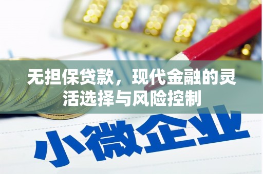 延安无担保贷款，现代金融的灵活选择与风险控制