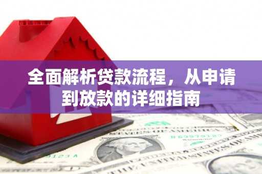 延安全面解析贷款流程，从申请到放款的详细指南