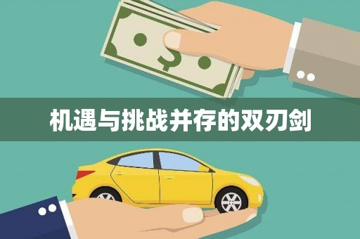 延安机遇与挑战并存的双刃剑