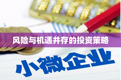 延安风险与机遇并存的投资策略