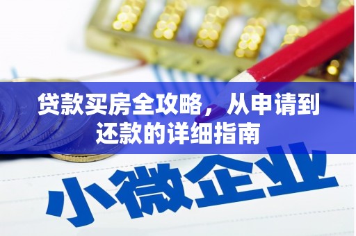 延安贷款买房全攻略，从申请到还款的详细指南