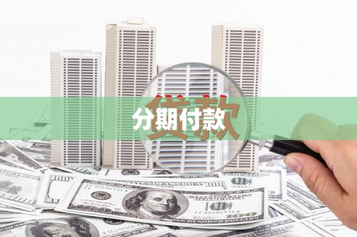 延安分期付款