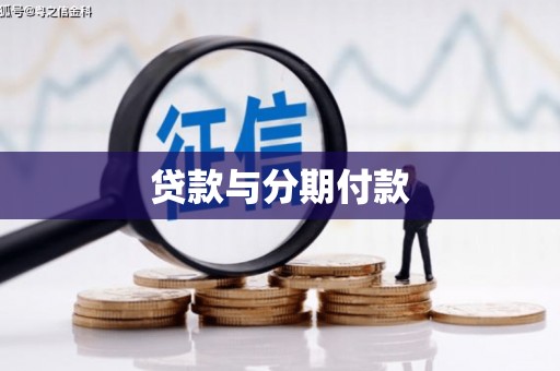 延安贷款与分期付款