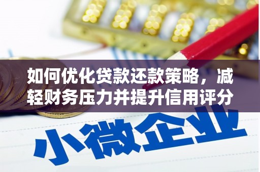 延安如何优化贷款还款策略，减轻财务压力并提升信用评分