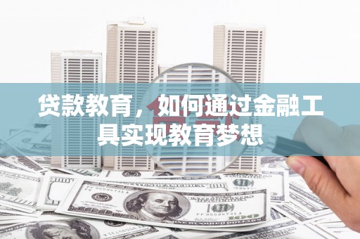 延安贷款教育，如何通过金融工具实现教育梦想