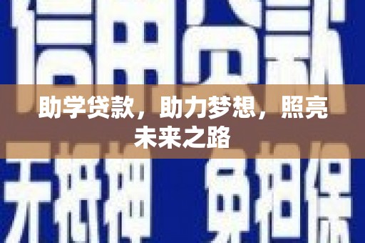 延安助学贷款，助力梦想，照亮未来之路