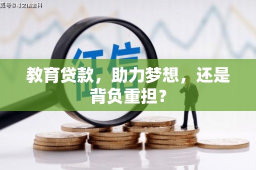延安教育贷款，助力梦想，还是背负重担？