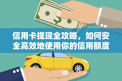 延安信用卡提现全攻略，如何安全高效地使用你的信用额度