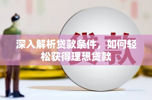 延安深入解析贷款条件，如何轻松获得理想贷款