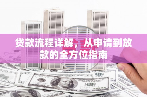 延安贷款流程详解，从申请到放款的全方位指南