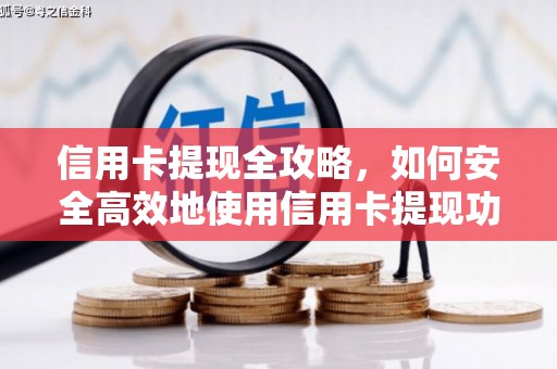 延安信用卡提现全攻略，如何安全高效地使用信用卡提现功能