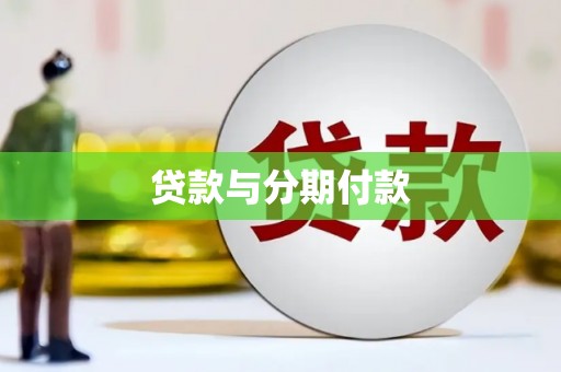 延安贷款与分期付款