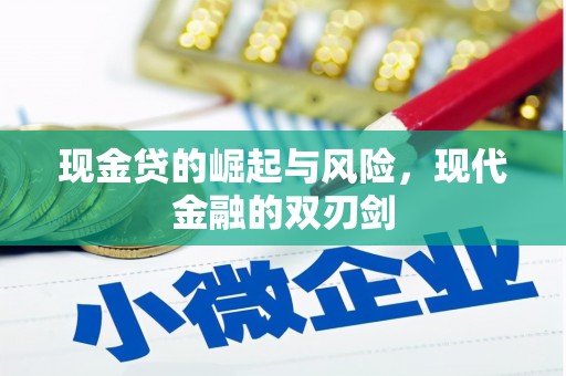 延安现金贷的崛起与风险，现代金融的双刃剑
