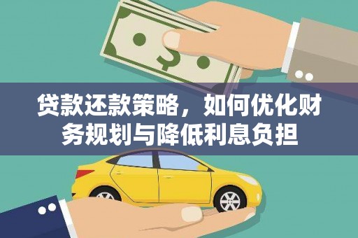 延安贷款还款策略，如何优化财务规划与降低利息负担