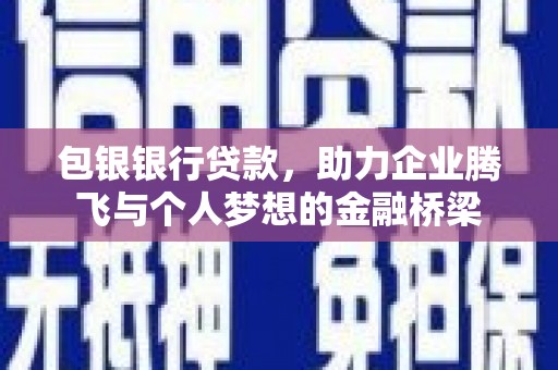 延安包银银行贷款，助力企业腾飞与个人梦想的金融桥梁