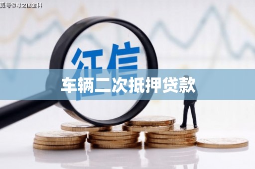 延安车辆二次抵押贷款