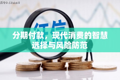 延安分期付款，现代消费的智慧选择与风险防范