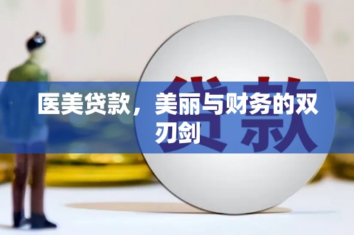 延安医美贷款，美丽与财务的双刃剑