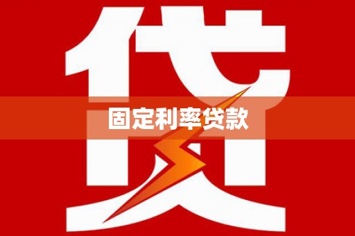 延安固定利率贷款