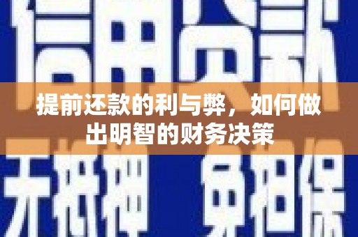 延安提前还款的利与弊，如何做出明智的财务决策