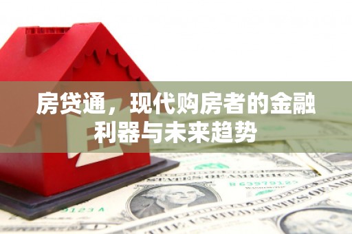 延安房贷通，现代购房者的金融利器与未来趋势