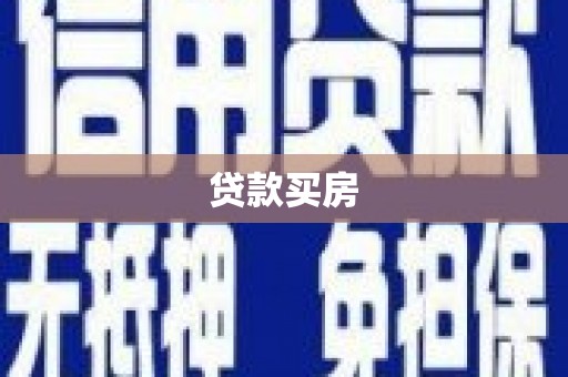 延安贷款买房