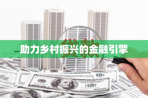 延安助力乡村振兴的金融引擎