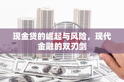 延安现金贷的崛起与风险，现代金融的双刃剑