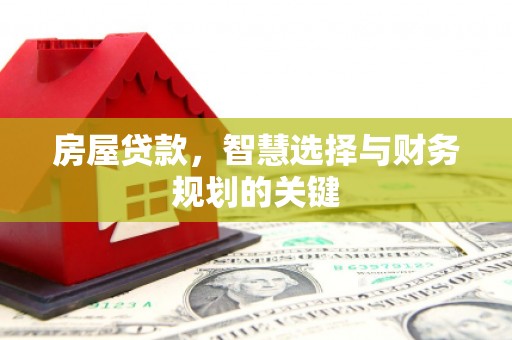 延安房屋贷款，智慧选择与财务规划的关键