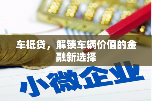 延安车抵贷，解锁车辆价值的金融新选择
