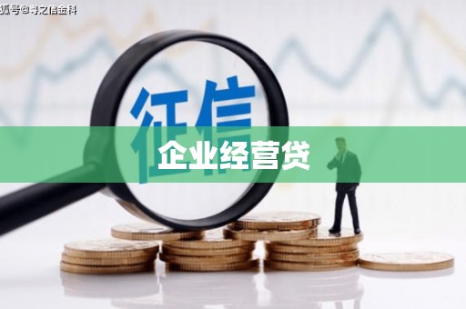 延安企业经营贷