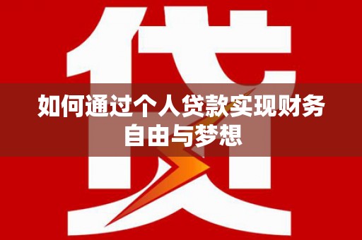 延安如何通过个人贷款实现财务自由与梦想