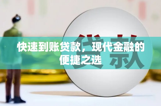 延安快速到账贷款，现代金融的便捷之选