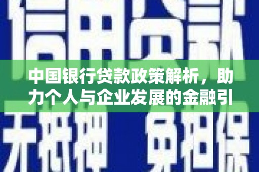 延安中国银行贷款政策解析，助力个人与企业发展的金融引擎