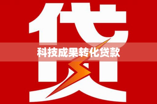 延安科技成果转化贷款