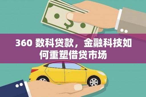 延安360 数科贷款，金融科技如何重塑借贷市场